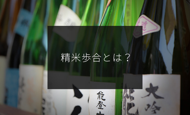 日本酒の精米歩合とはどんな意味？【初心者向け】