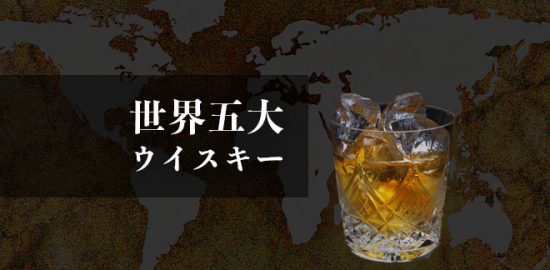 世界五大ウイスキー