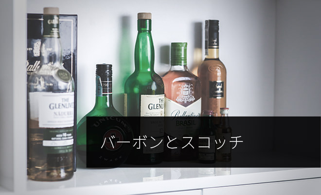 ウイスキーの バーボン と スコッチ の違いは何か