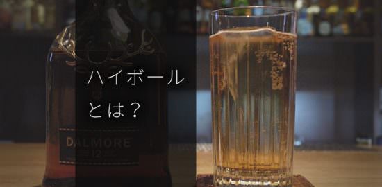 ハイボールとは？