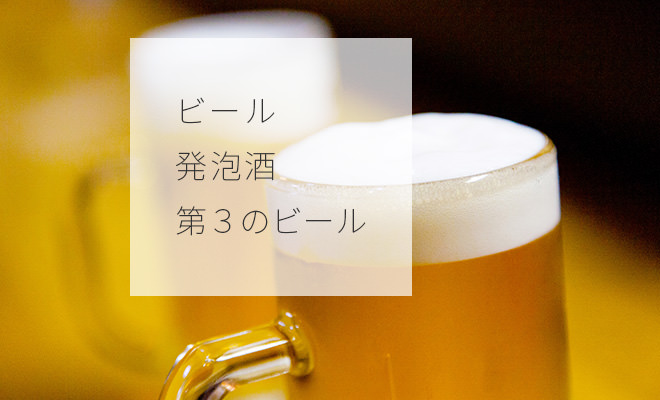 ビール 発泡酒 第3のビールってそもそも何が違うの