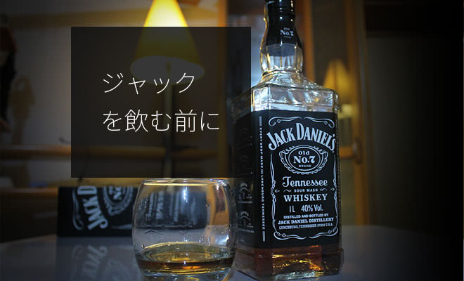 ジャックダニエルを飲む前に知っておきたい基本のこと