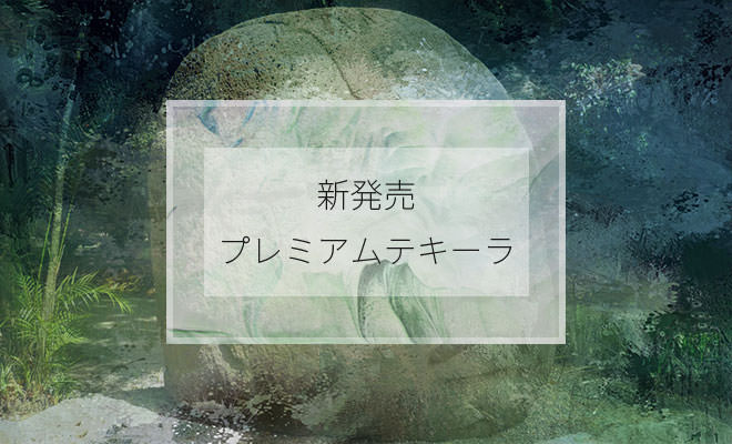 オルメカのプレミアムテキーラシリーズがついに日本上陸！