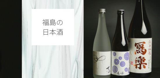 福島の日本酒