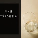 日本酒・グラスか徳利か