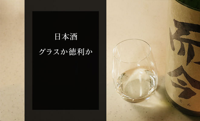 日本酒・グラスか徳利か