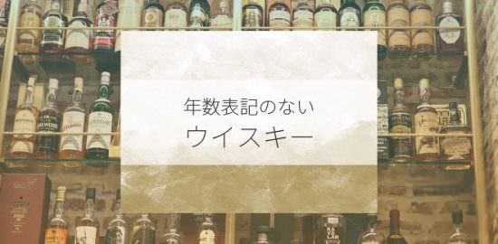 年数表記のないウイスキー