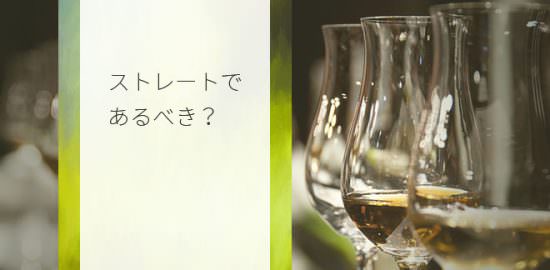 ストレートであるべき？