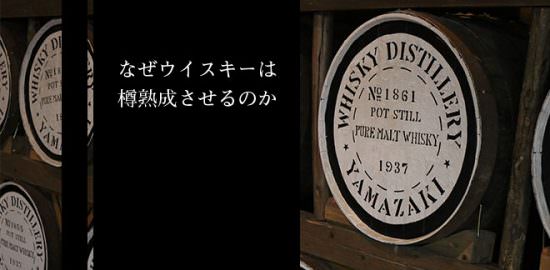 なぜウイスキーは樽熟成させるのか。
