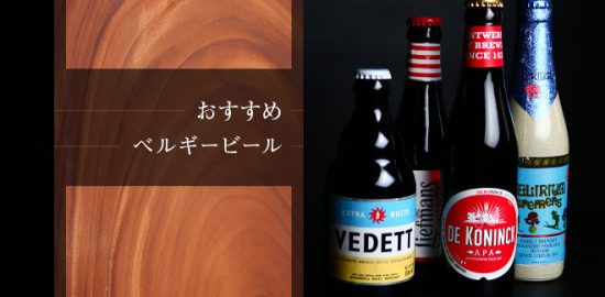 筆者がおすすめするベルギービール