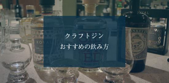 クラフトジン・おすすめの飲み方