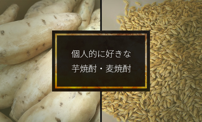 筆者が個人的に好きな 芋焼酎 麦焼酎 を8つ挙げてみる
