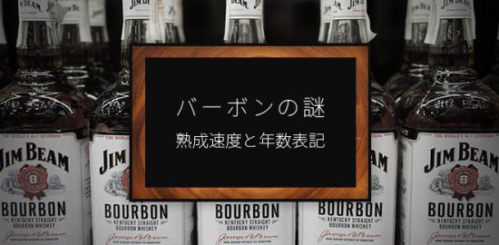 バーボンの謎・熟成速度の早さと熟成年数の表記について