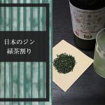 日本のジンおすすめの飲み方「緑茶(玉露)割り」
