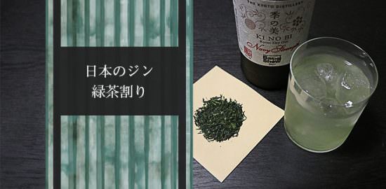 日本のジンおすすめの飲み方「緑茶(玉露)割り」