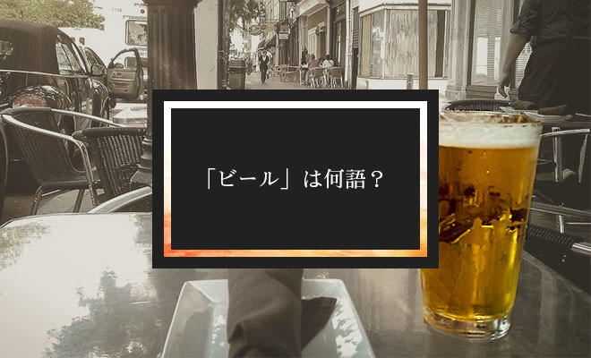 「ビール」は何語