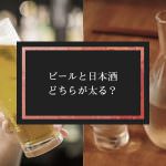 ビールと日本酒、太りやすいのはどっち？