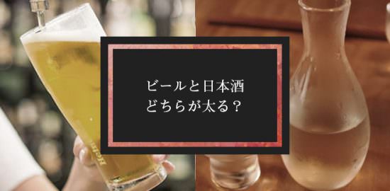 ビールと日本酒、太りやすいのはどっち？