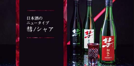 日本酒のニュータイプ・彗(シャア)