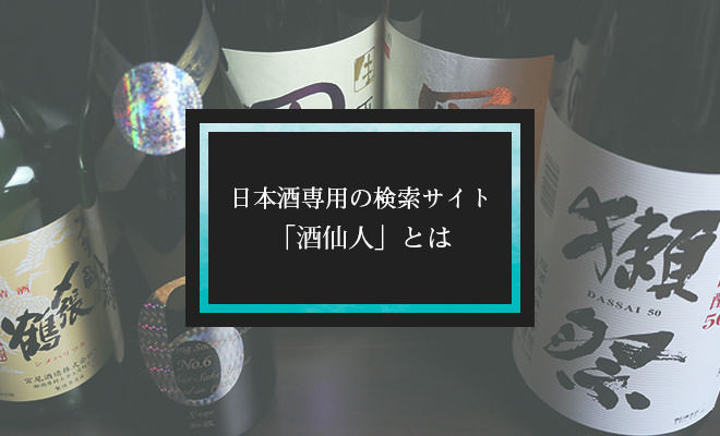 日本酒専用の検索サイト「酒仙人」とは