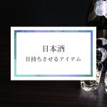 日本酒・日持ちさせるアイテム