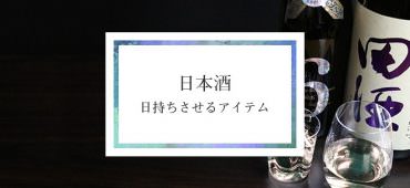 日本酒・日持ちさせるアイテム