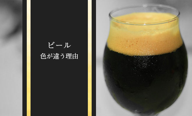 黒ビールと淡色ビール・色が違う理由