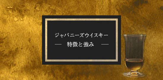 ジャパニーズウイスキーの特徴と強み