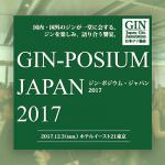 ジン-ポジウム・ジャパン2017