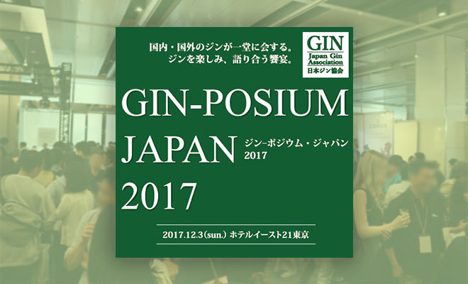 ジン-ポジウム・ジャパン2017