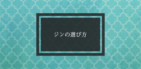 ジンの選び方