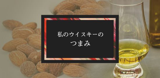 私のウイスキーのツマミ