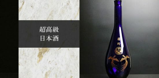 超高級日本酒の世界