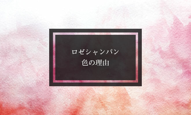 ロゼシャンパン・ロゼワインはなぜピンク色？