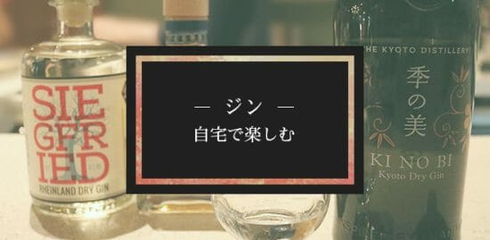 ジン・自宅で楽しむ