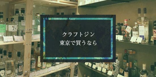 クラフトジンを買うなら＠東京