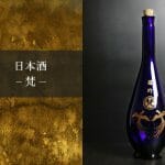 日本酒「梵」