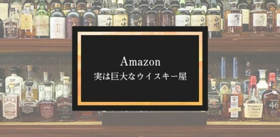 Amazonは実は巨大なウイスキー販売店