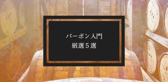 入門向けバーボン・厳選5選