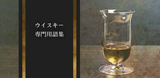 ウイスキー専門用語集