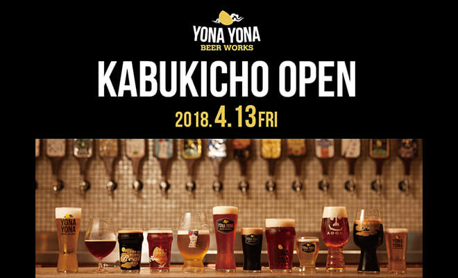 よなよなエール公式ビアバル「YONA YONA BEER WORKS 歌舞伎町店」が4/13にオープン！