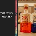 沖縄クラフトジン「MIZUHO」