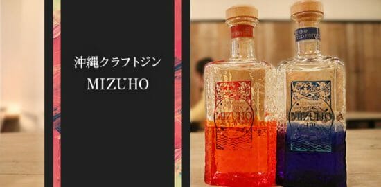 沖縄クラフトジン「MIZUHO」