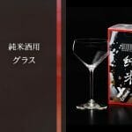 リーデルから“純米酒用”の日本酒グラスが発売！