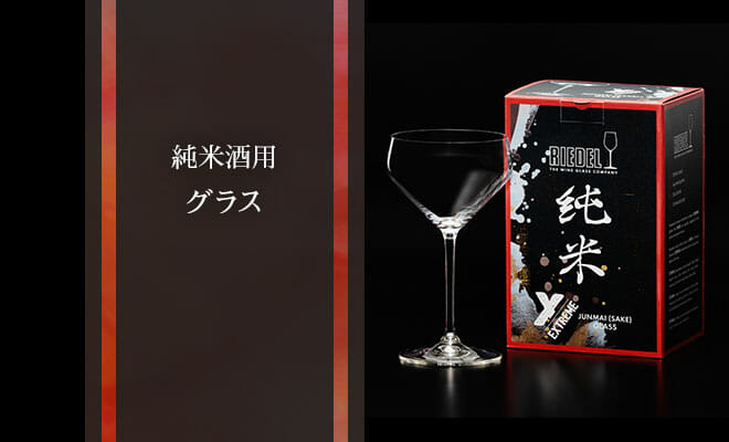 リーデルから“純米酒用”の日本酒グラスが発売！