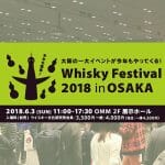 Whisky Festival 2018 in大阪が6/3(日)に開催！国内最大級のウイスキーの祭典！