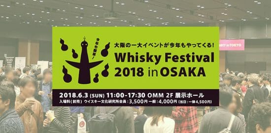 Whisky Festival 2018 in大阪が6/3(日)に開催！国内最大級のウイスキーの祭典！