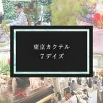気軽に超本格的なカクテルを体験！“東京カクテル7デイズ”をレポート