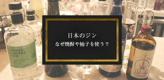 日本のクラフトジンに焼酎や柚子などが使用されてるのはなぜ？そもそもアリ？