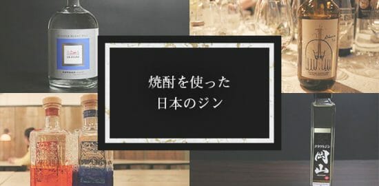 焼酎を使って造られている日本のクラフトジン12銘柄まとめ